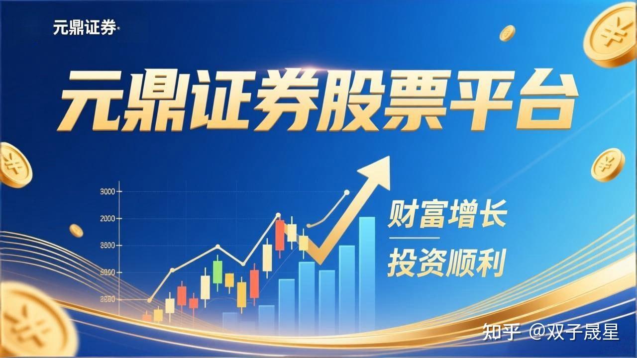 元鼎证券-正规股票配资平台_线上实盘交易_十倍杠杆炒股安全可靠官网