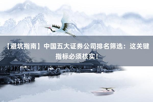 【避坑指南】中国五大证券公司排名筛选：这关键指标必须核实！